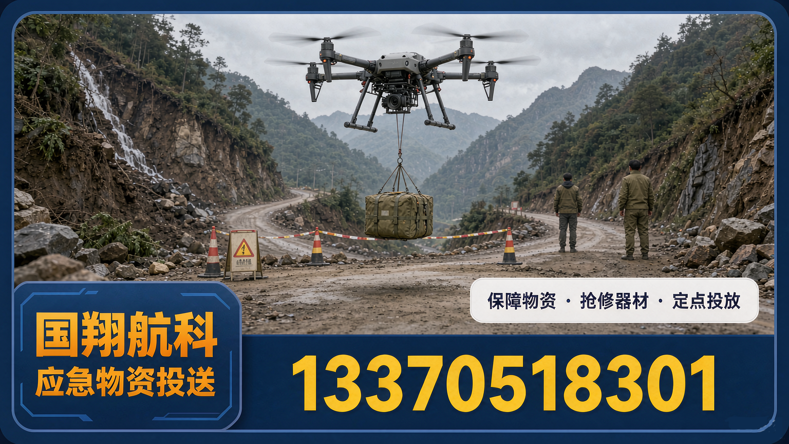 应急保障无人机方案：受阻断区域的物资投送